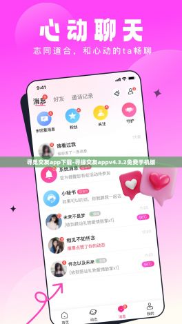 寻觅交友app下载-寻缘交友appv4.3.2免费手机版